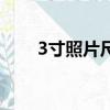 3寸照片尺寸是多少（3寸照片尺寸）