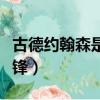 古德約翰森是幾流前鋒（古德約翰森是幾流前鋒）