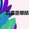 白露是哪部劇的角色（白露是哪個季節）
