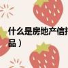什么是房地產信托（保障房信托產品！什么是保障房信托產品）