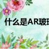 什么是AR玻璃（AR玻璃和AG玻璃的區別）