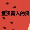 魚貫而入的貫的意思（魚貫而入的貫的意思）
