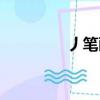 丿筆畫怎么寫田字格（丿）