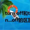 turn off和turn off的區別（turnoff...和turn...off的區別）