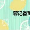 蓉記香辣蟹爬爬蝦（蓉記香辣蟹）