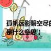 孤帆遠影碧空盡的下一句是什么（孤帆遠影碧空盡的下一句是什么意思）