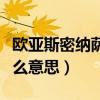 歐亞斯密納薩伊是什么意思（歐亞斯密納塞什么意思）