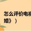 怎么評價電視劇狙擊手（怎么評價電視劇《紙婚》）