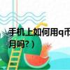 手機上如何用q幣買qq會員（怎樣用手機購買騰訊q幣,是包月嗎?）