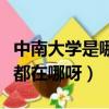 中南大學是哪里的大學（中南大學和東南大學都在哪呀）
