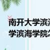 南開大學濱海學院2021年還招生嗎（南開大學濱海學院怎么樣）