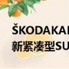 ?KODAKAROQ是來自悠久的捷克品牌的全新緊湊型SUV