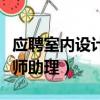應聘室內設計師助理個人簡歷（應聘室內設計師助理）