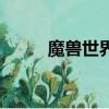 魔獸世界（雙月殿的傳送門在哪）