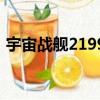 宇宙戰艦2199（關于宇宙戰艦2199的簡介）