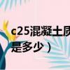 c25混凝土質量密度（C25混凝土的密度大概是多少）