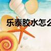 樂泰膠水怎么樣（樂泰膠水使用注意事項）