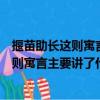 揠苗助長這則寓言讓我們懂得了什么道理（《揠苗助長》這則寓言主要講了什么?告訴我們一個什么道理?）