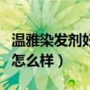 溫雅染發劑好還是施華蔻染發好（溫雅染發劑怎么樣）