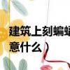 建筑上刻蝙蝠寓意什么意思（建筑上刻蝙蝠寓意什么）