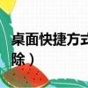桌面快捷方式無法恢復（桌面快捷方式無法刪除）
