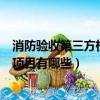 消防驗收第三方檢測內容是什么（消防驗收須第三方檢測的項目有哪些）
