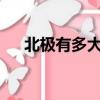 北極有多大領土面積（北極有企鵝嗎?）