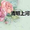 清明上河圖價格（清明上河圖價格）