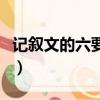 記敘文的六要素教案（記敘文的六要素是什么）