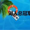 湖人總冠軍（關于湖人總冠軍的簡介）