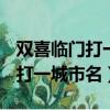 雙喜臨門打一城市名是哪個城市（雙喜臨門（打一城市名））
