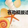 蒼勁挺拔造句15個（蒼勁挺拔的意思）