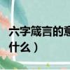 六字箴言的意思是什么啊（六字箴言的意思是什么）