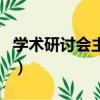 學術研討會主持詞開場白（學術研討會主持詞）