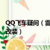 QQ飛車疑問（雷諾 機關炮輪胎非要將點火裝置加到10才能改裝）