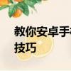 教你安卓手機省電小技巧及Nexus 5省電小技巧 