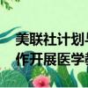 美聯社計劃與哈佛大學 約翰霍普金斯大學合作開展醫學教育 