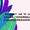 “轉朱閣低綺戶”中的“綺”念什么讀音（記得上學時老師教的是yi說是古音！“轉朱閣低綺戶”中的“綺”念什么讀音 記得上學時老師教的是yi說是古音也不知道是通假字反正是讀yi可是好多人說是讀qi！到底讀什么啊 打字要打qi的但是我記得很清老師講的是念yi通假字之類的在字典里是查不到的！）