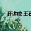 開講啦 王石（關于開講啦 王石的簡介）