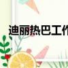 迪麗熱巴工作室的微博（迪麗熱巴工作室）