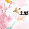 王健林簡介（王健林岳父）
