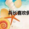 兵長喜歡佩特拉嗎（兵長喜歡佩特拉）