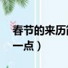 春節的來歷簡短50字左右（春節的來歷簡短一點）