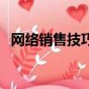 網絡銷售技巧大全（網絡銷售技巧與話術）