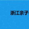 浙江親子鑒定費用（浙江親子鑒定）