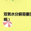 雙氧水分解需要加熱嗎（雙氧水加熱到多少度才能快速分解啊）