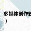 多媒體創作軟件工具（多媒體創作軟件有哪些）