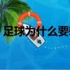 足球為什么要轉會（足球的轉會是什么意思）