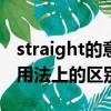 straight的意思是（straight和straightly在用法上的區別）