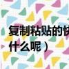 復制粘貼的快捷鍵是啥（復制粘貼的快捷鍵是什么呢）